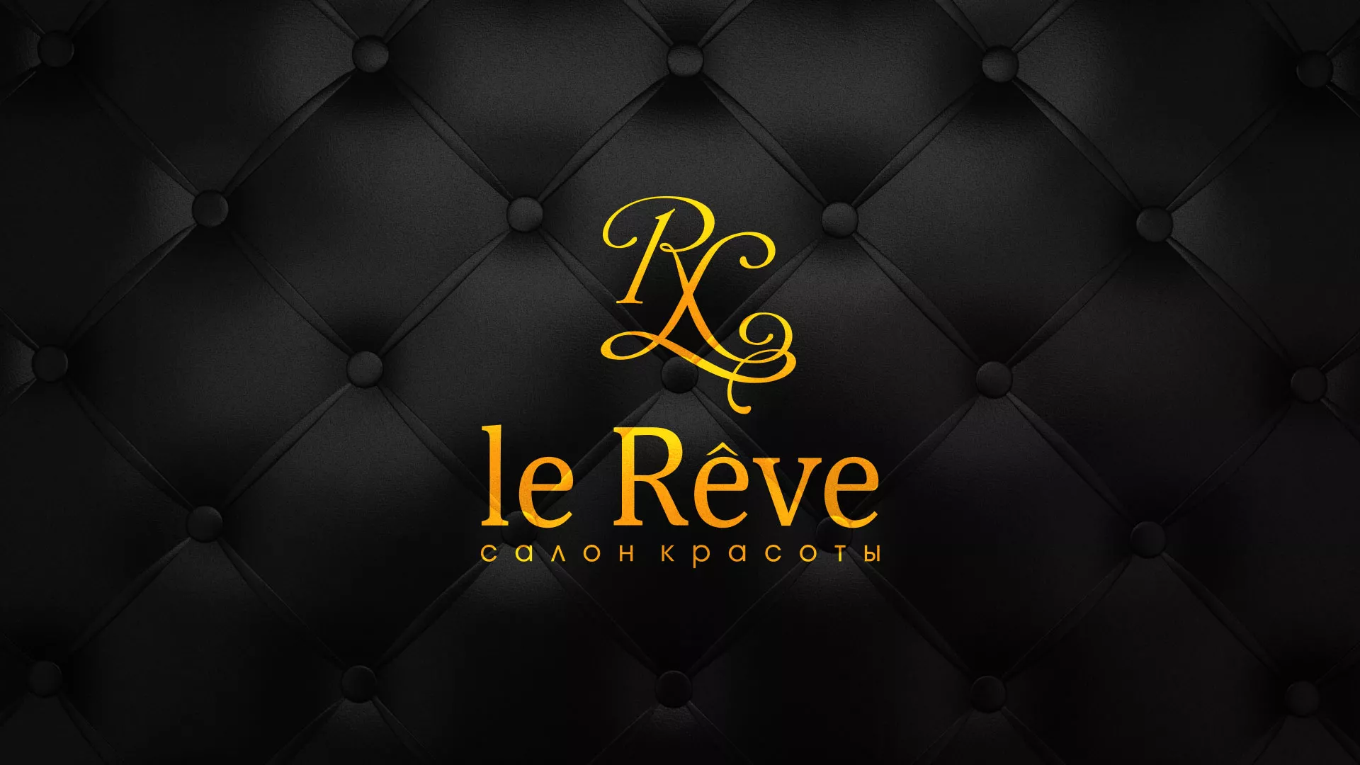 Разработка листовок для салона красоты «Le Reve» в Арсеньеве